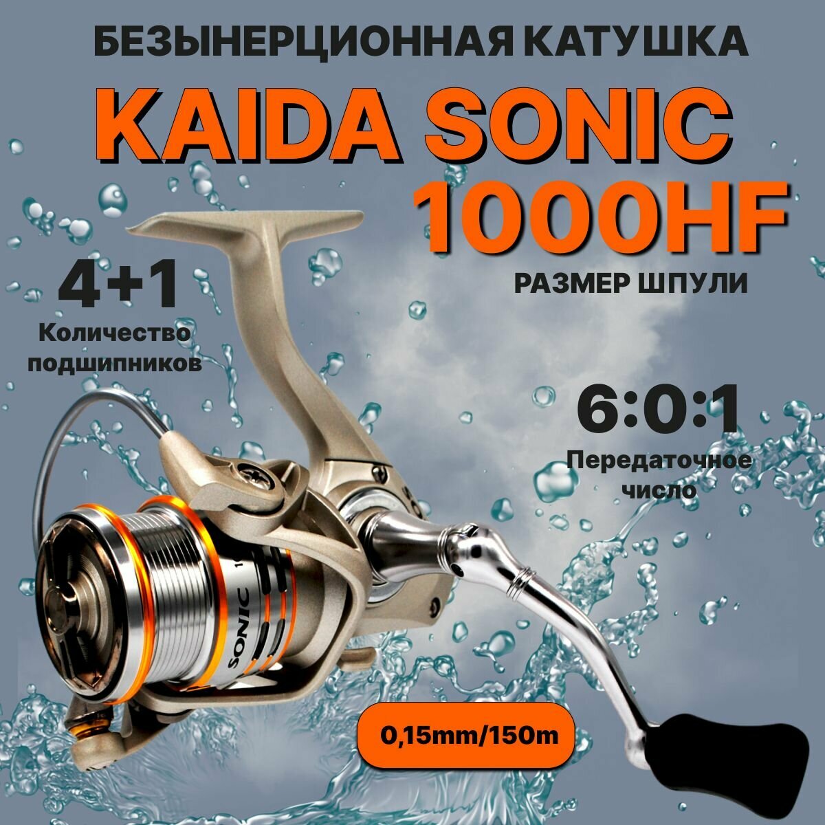 Катушка для рыбалки безынерционная Kaida SONIC R013 1000HF