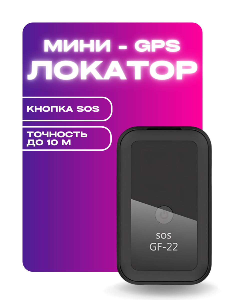 Мини-трекер GPS-локатор для отслеживания автомобилей, велосипедов, животных и мотоциклов