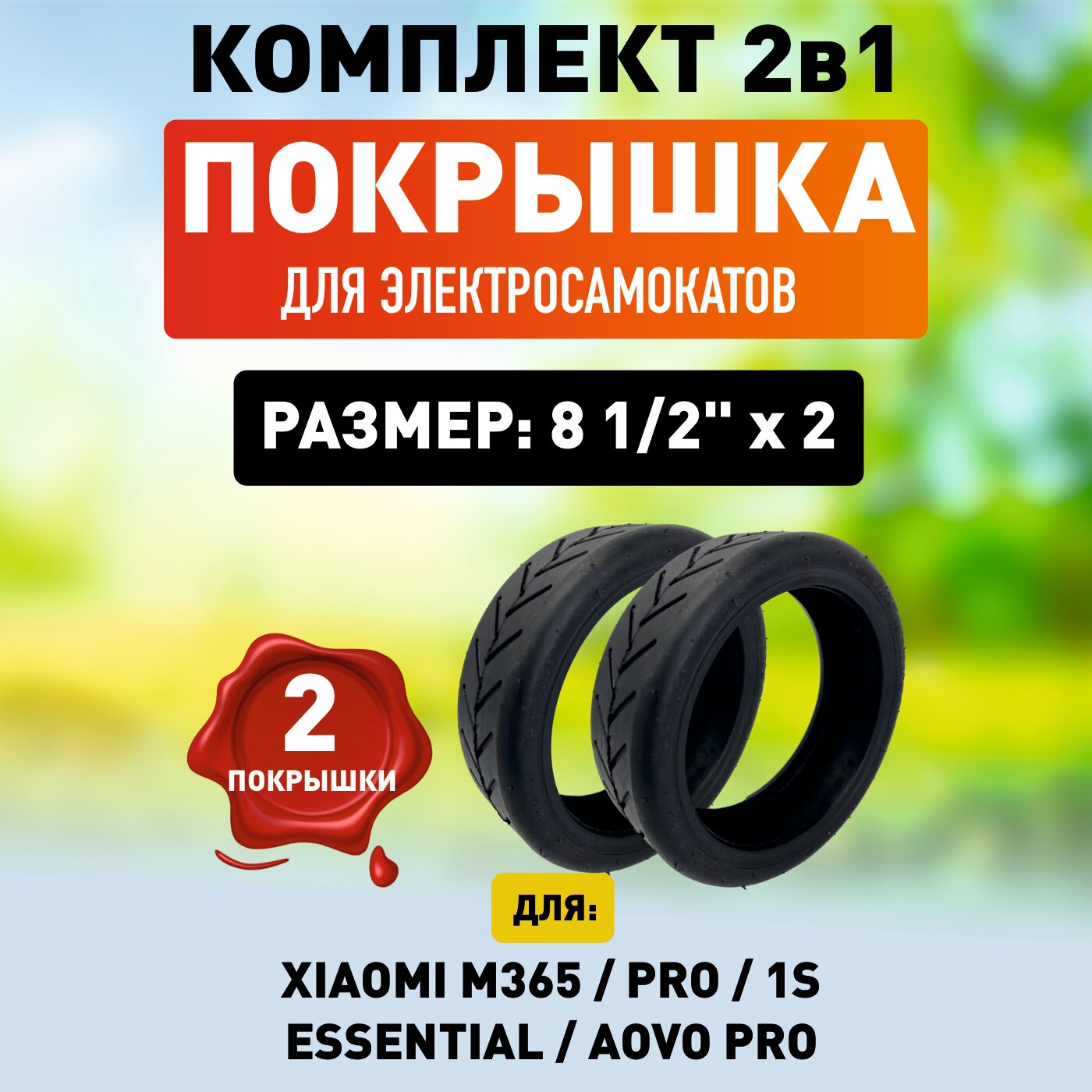 Покрышка для электросамоката Xiaomi 1S / M365 / 365PRO - 2 шт