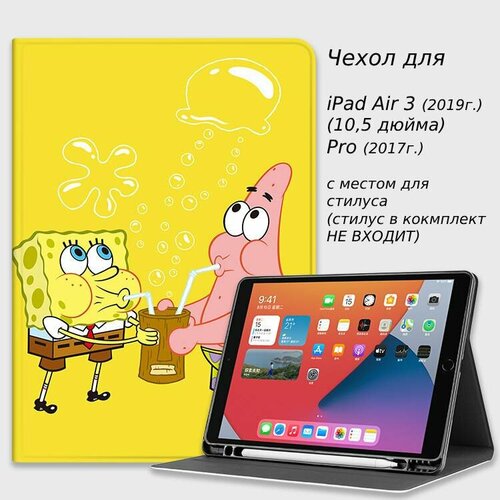 Чехол на планшет Apple iPad Air 10,5 для моделей iPad Air 3 (2019), Pro (2017) (10,5 дюйма) с отделением для стилуса (SpongeBob Friends)