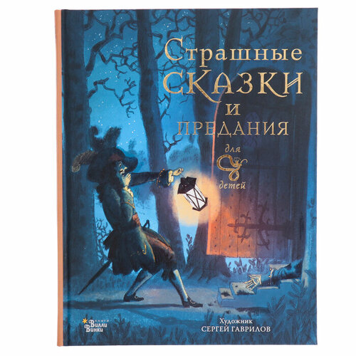 страшные офисные сказки царев а Страшные сказки и предания для детей. Немцова Б, Гаврилов С. А.