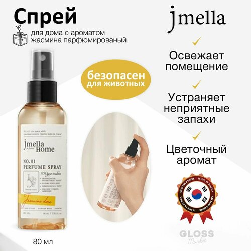 JMELLA Парфюмированый спрей для дома и текстиля с ароматом жасмина Home in France Jasmine Dore Perfume Spray 80 мл 954₽