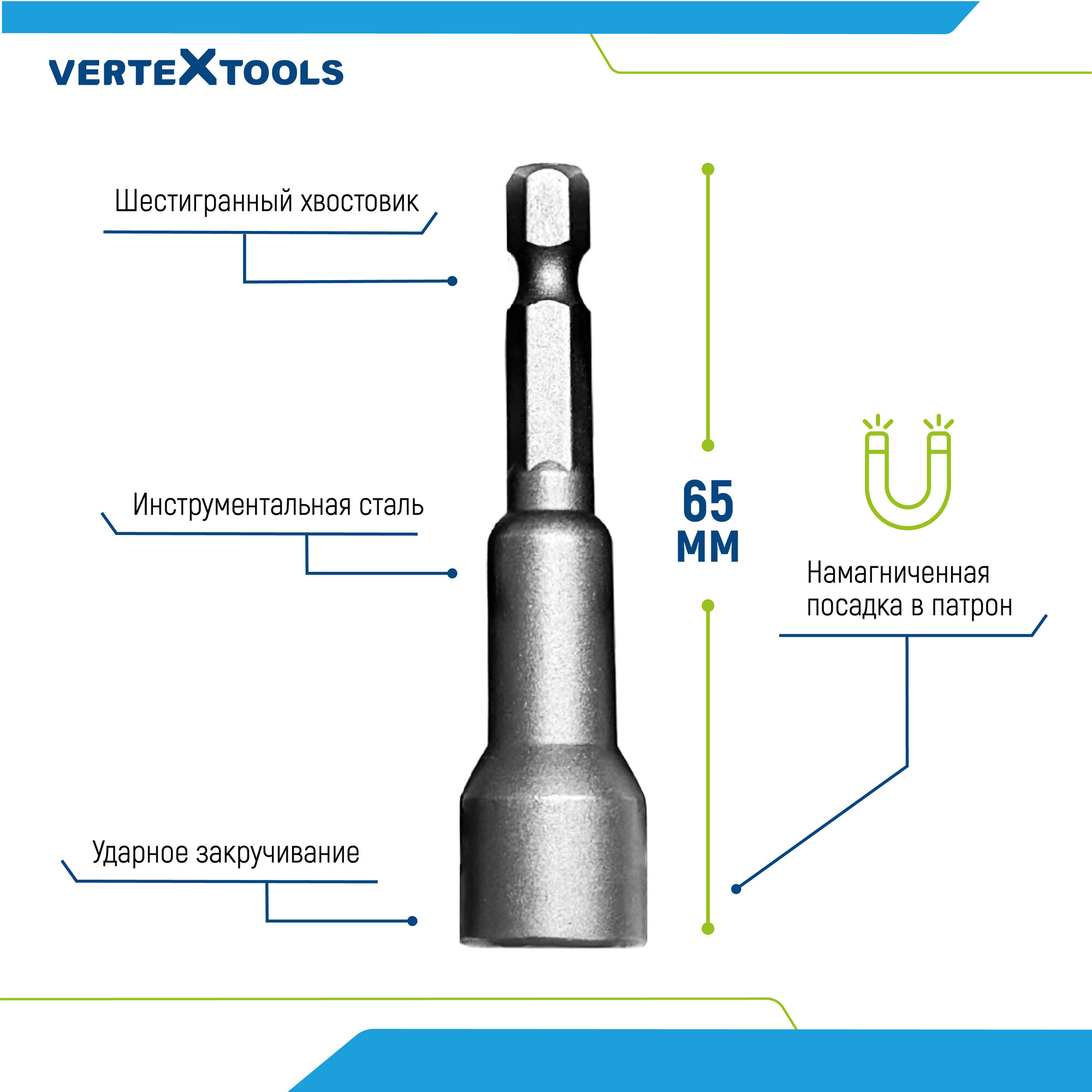 Биты с торцевыми головками VertexTools 10х65 мм, 5 шт.