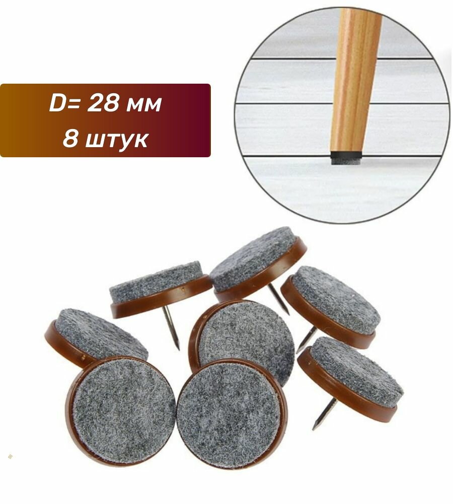 Набойки для деревянных ножек стульев диаметр 28 мм, 8 шт, Коричневый