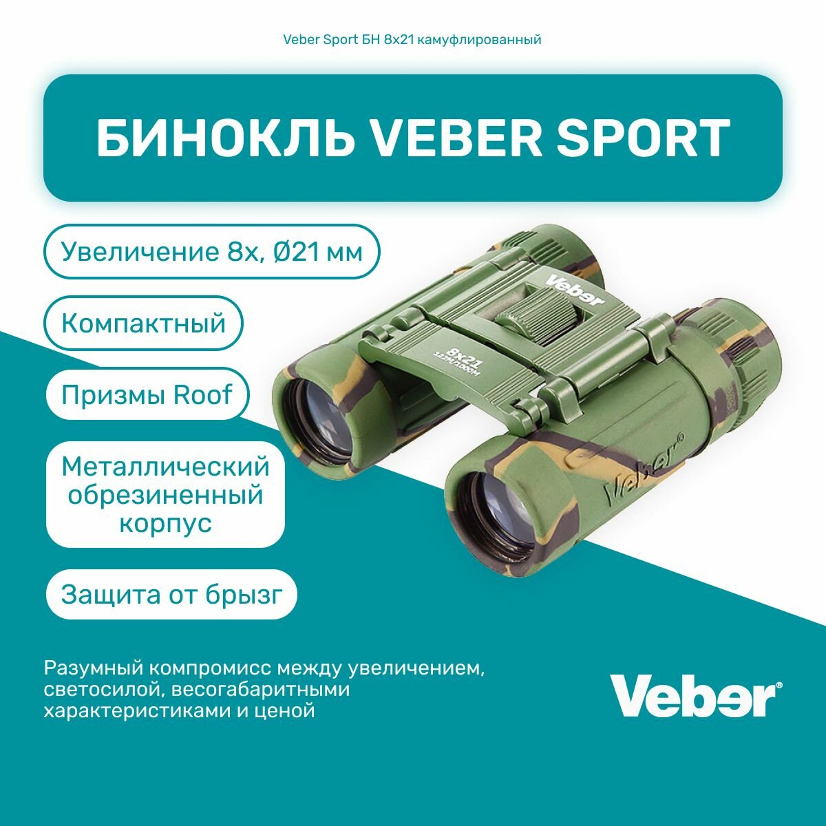 Бинокль Veber Sport БН 8x21 камуфлированный, мощный профессиональный туристический, для активного отдыха, охоты и рыбалки