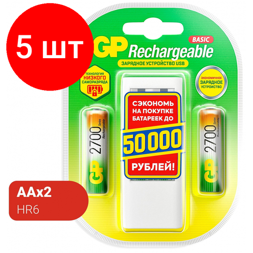 Комплект 5 штук, Зарядное устройство GP 270AAHC/CPB2-2CR2, USB, 2 слота, 2 акк. 2700 ser