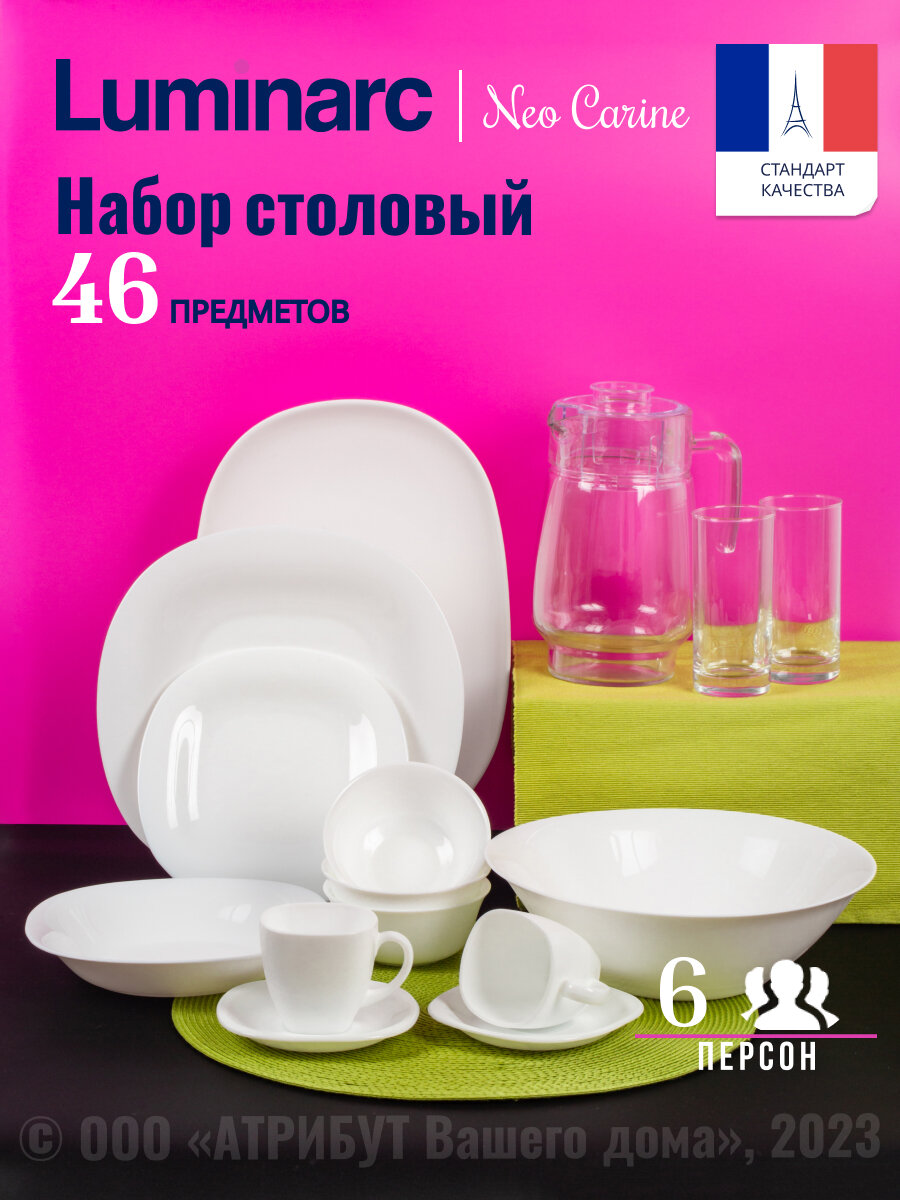 Сервиз Luminarc "Carine White", ударопрочное закаленное стекло, 46 предметов