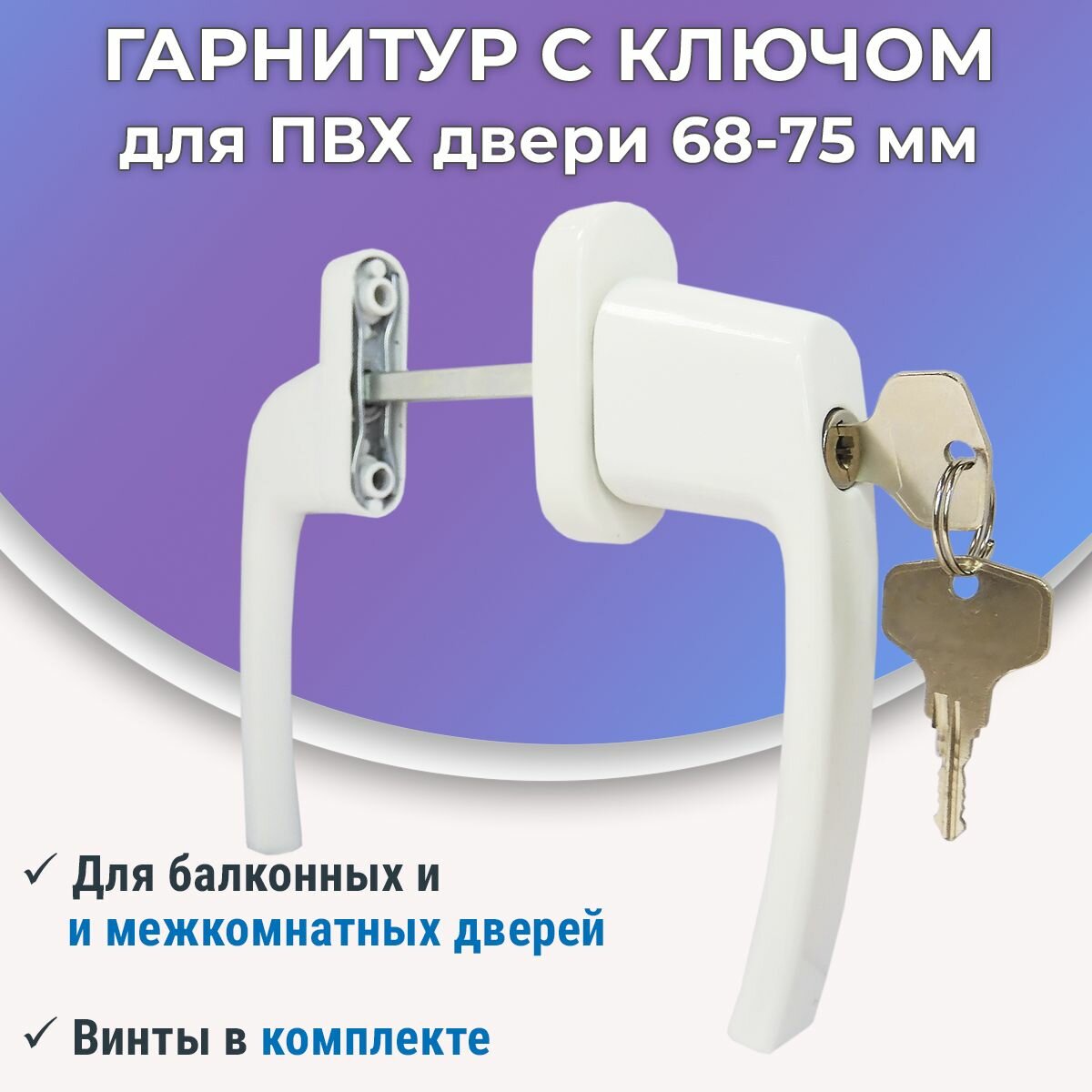 Гарнитур балконный с узкой ручкой и замком для ПВХ дверей 68-75 мм