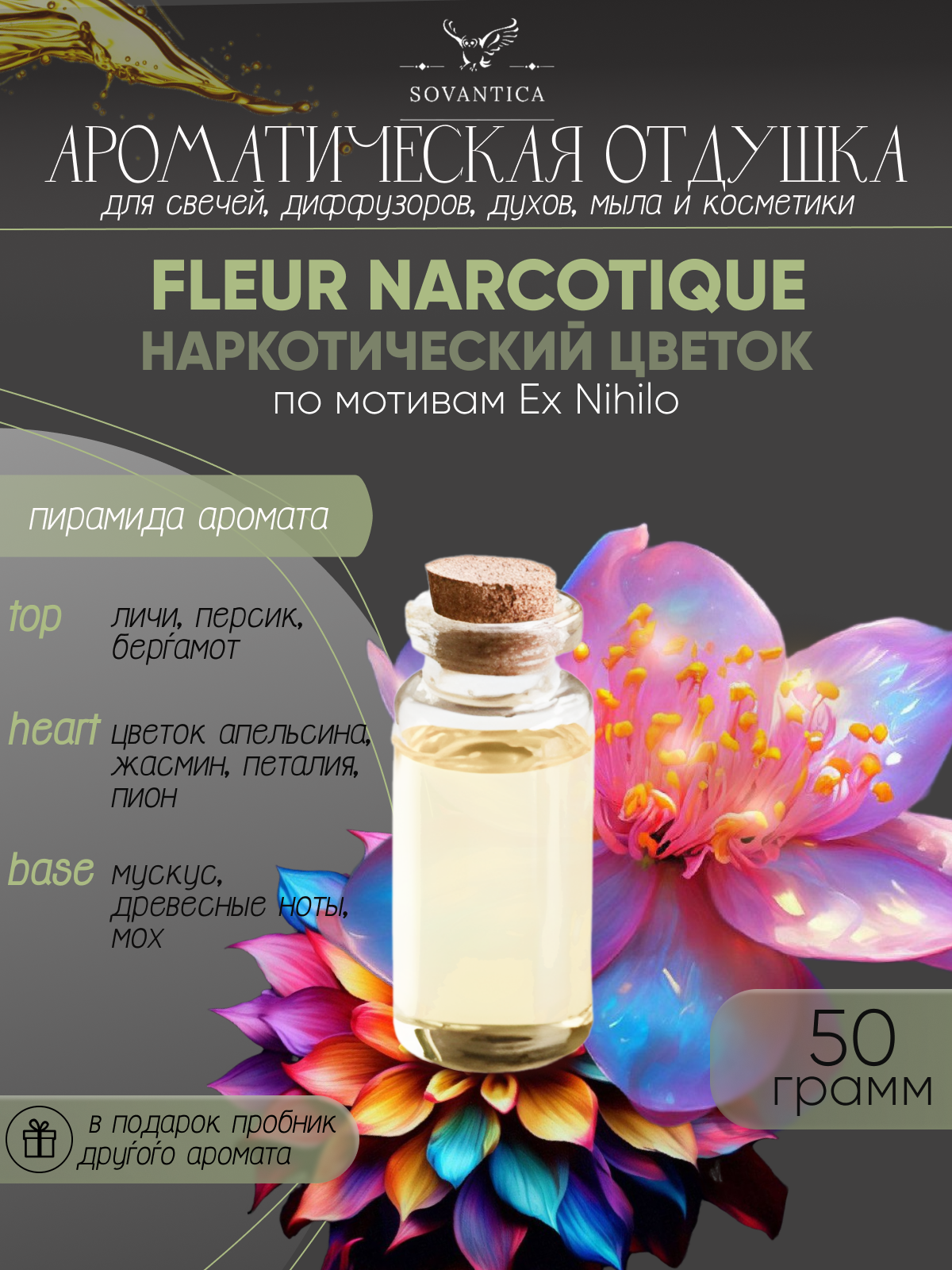 Ароматическая отдушка По мотивам Ex Nihilo — Fleur Narcotique 50гр