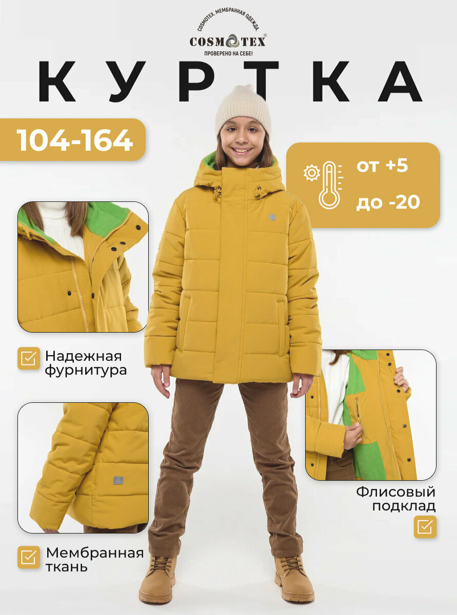 Пуховик CosmoTex размер 110 горчица