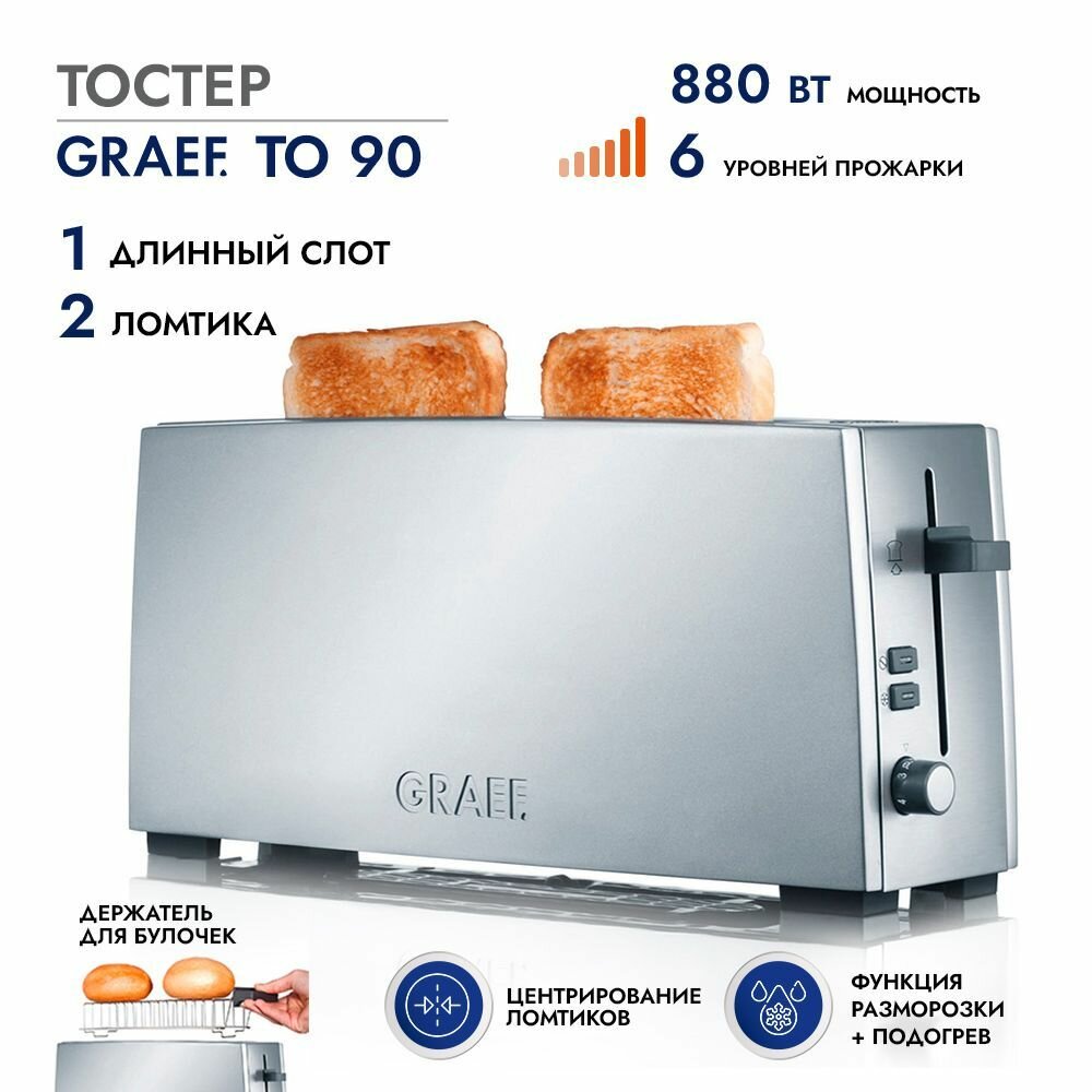 Тостер GRAEF TO 90 / серебристый / 880 Вт