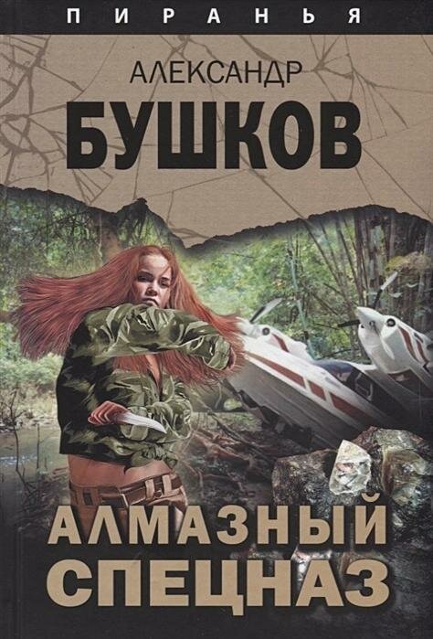 Книга Абрис Олма Алмазный спецназ. Пиранья. 2019 год, А. А. Бушков