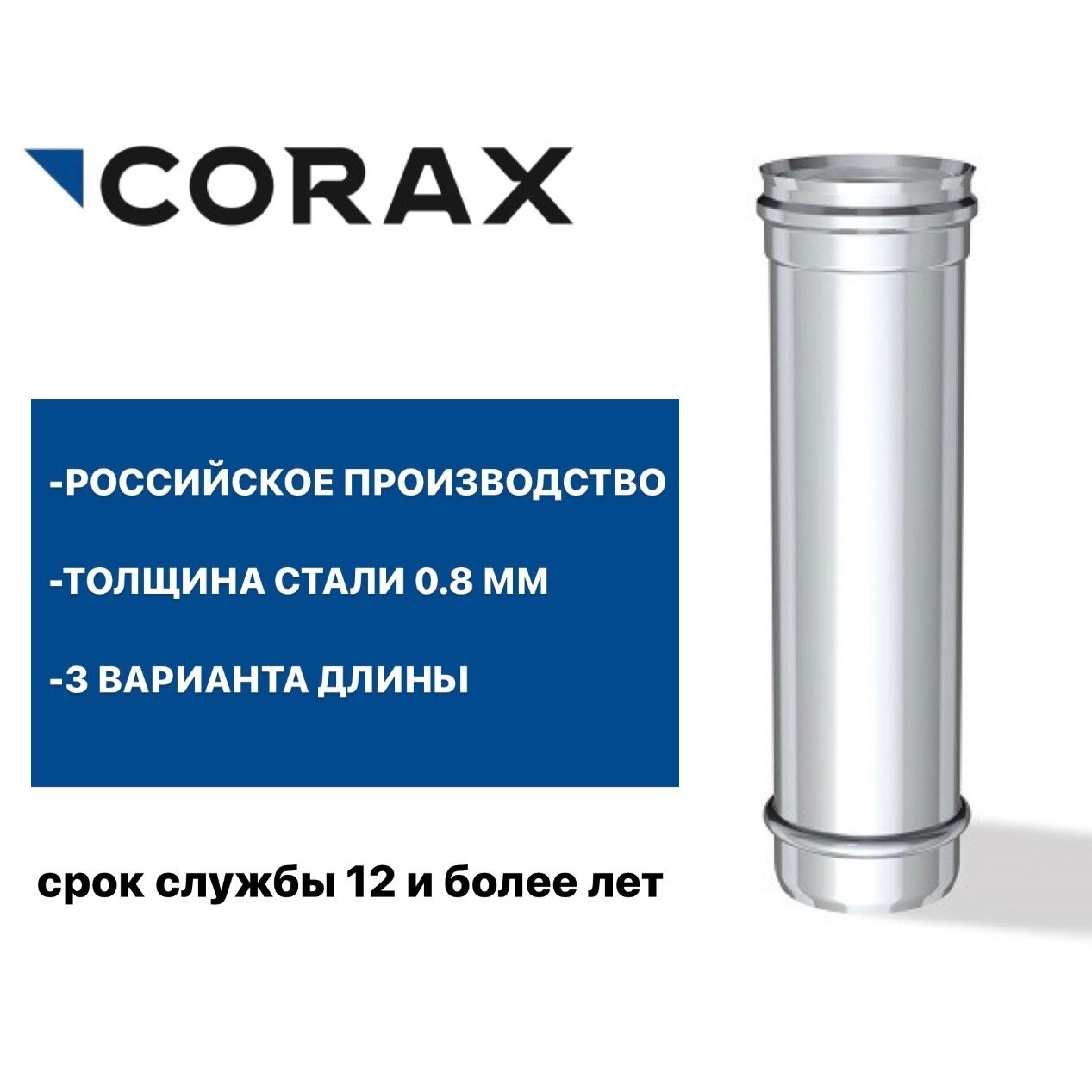 Труба для дымохода Ф150 (430/08) Д=500 мм CORAX