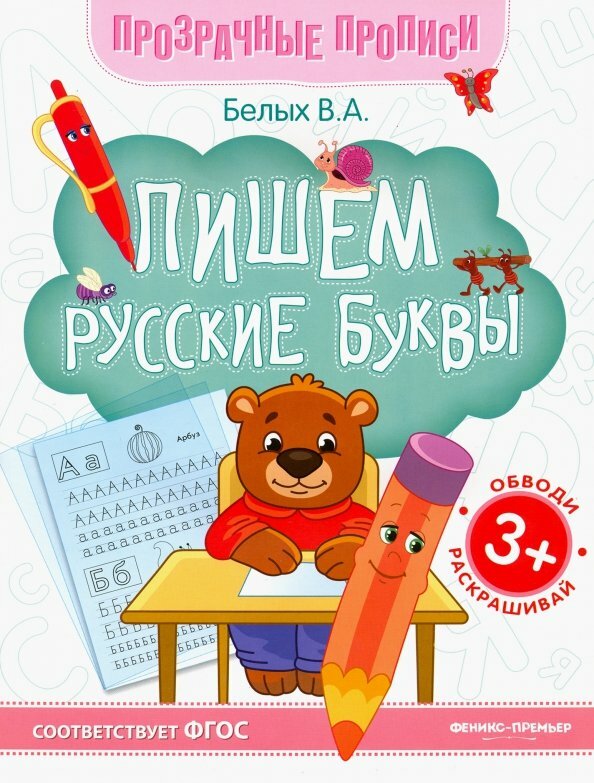 Прописи Феникс Пишем русские буквы. Прозрачные. Книга-тренажер. От 3 лет. ФГОС. 2021 год, В. А. Белых