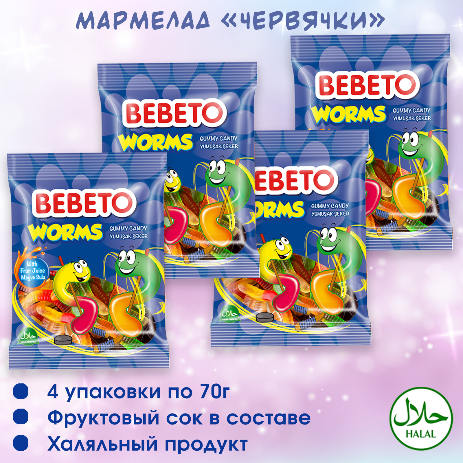 Мармелад жевательный Турция "Oily Worms" Bebeto, 280 грамм.