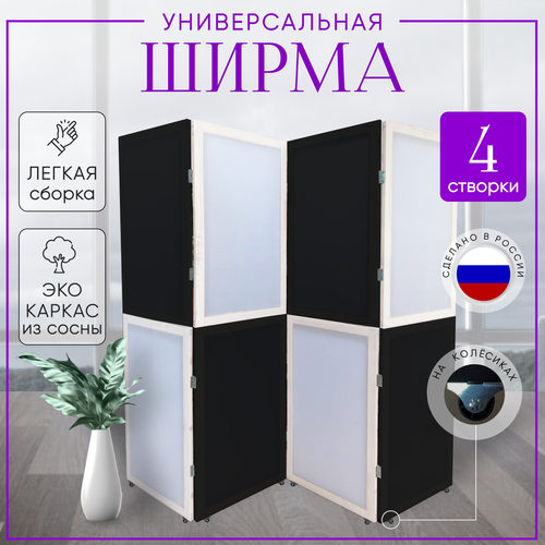 Ширма перегородка для зонирования на колесах Черно-Белая черный, белый