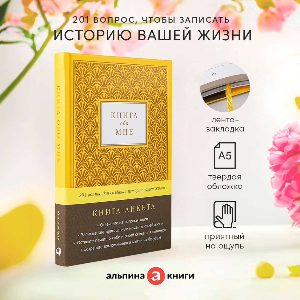 Книга обо мне: 201 вопрос для создания истории вашей жизни (Золото)