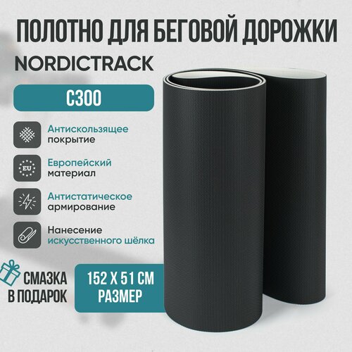 Беговое полотно, полотно для беговой дорожки Nordictrack c300