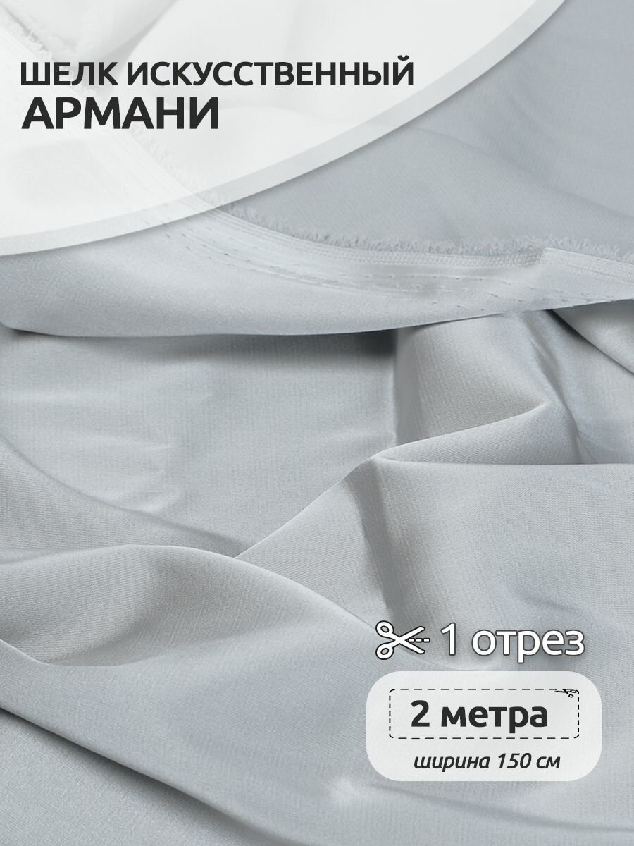 Ткань шелк Армани 90г/м² 97% ПЭ 3% Спандекс шир.150см арт. TBYArm-064 цв.64 серый-жемчужный уп.2м