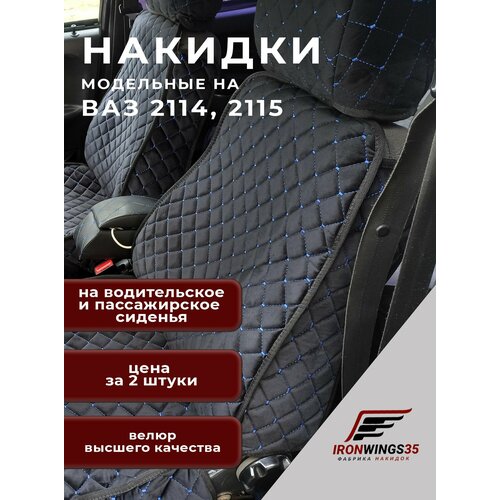 Накидки на передние сиденья автомобиля ВАЗ 2114-2115 С боками из велюра в ромбик