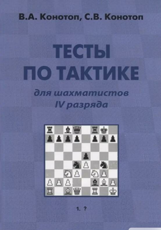 Конотоп В, Конотоп С. «Тесты по тактике для шахматистов 4-го разряда»