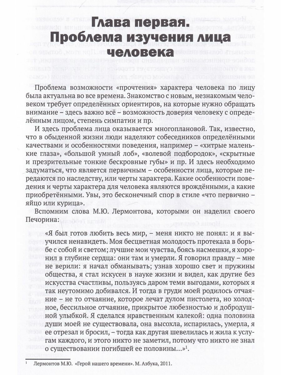 Лицо человека. Визуальная психодиагностика личности в профессиональной деятельности. Монография - фото №5
