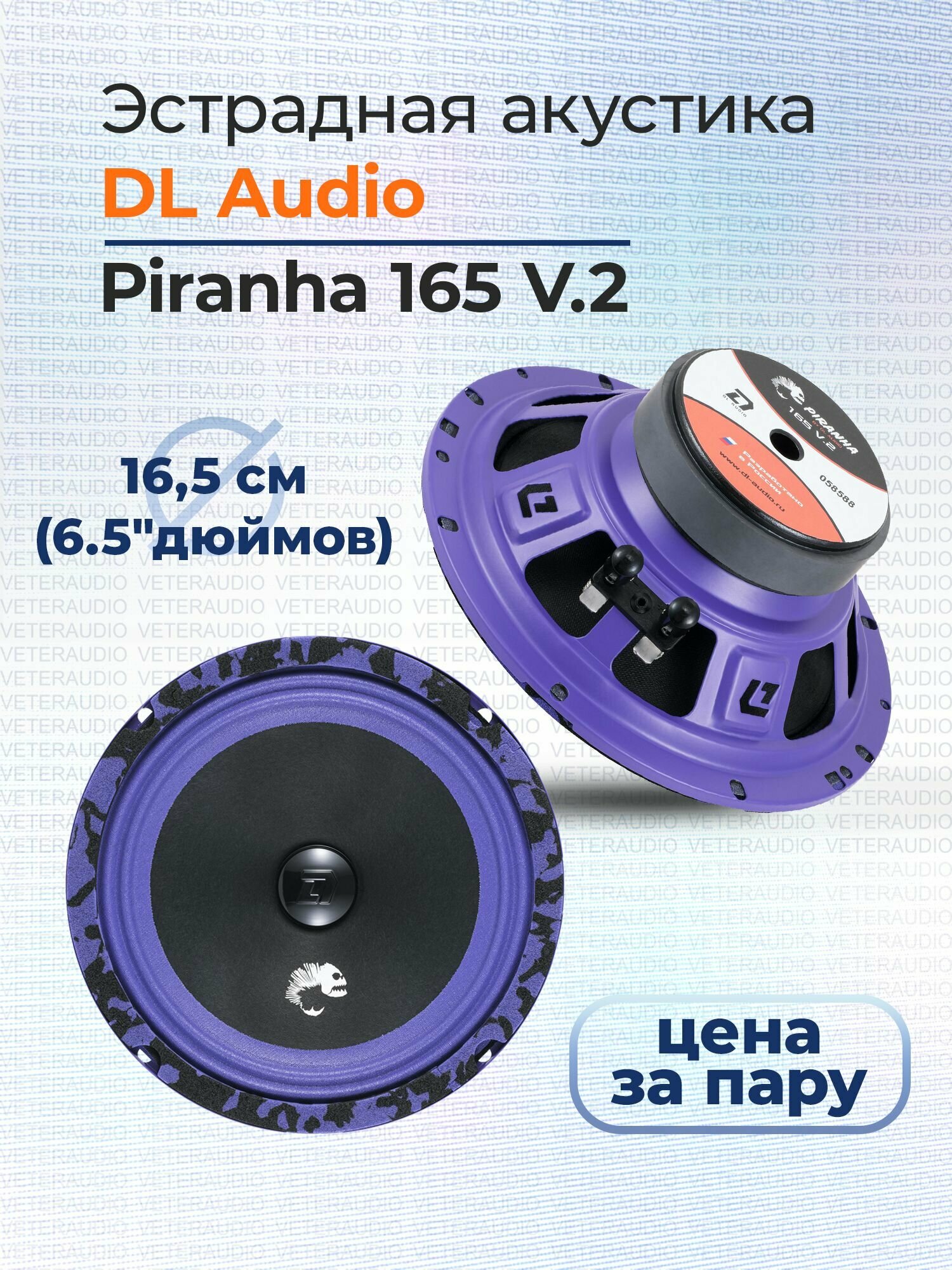 Эстрадная акустика DL Audio Piranha 165 V.2