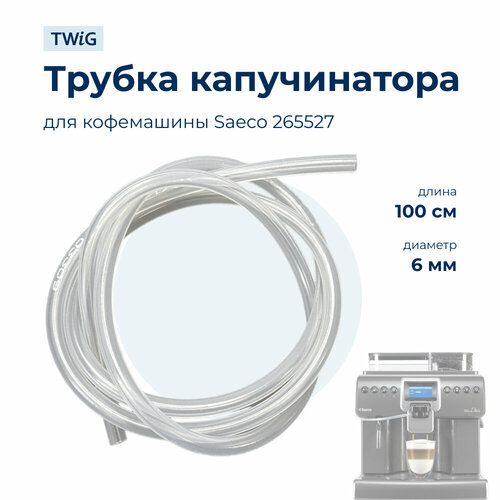 Трубка капучинатора для кофемашины Saeco 265527 850₽