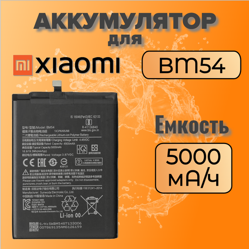 Аккумулятор для Xiaomi BM54 (Redmi Note 9T)