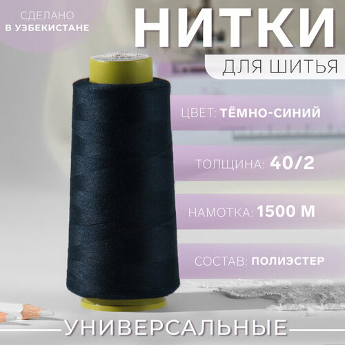 Нитки 402 1500 м цвет тёмно-синий 406₽