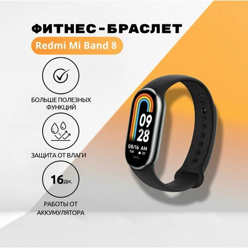 Умный фитнес-браслет Mi Band 8 Черный 599900₽