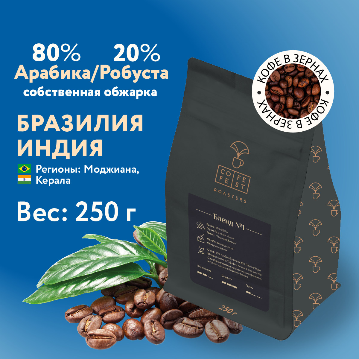 Кофе в зернах CofeFest Бленд №1 80% Арабика 20% Робуста 250 г