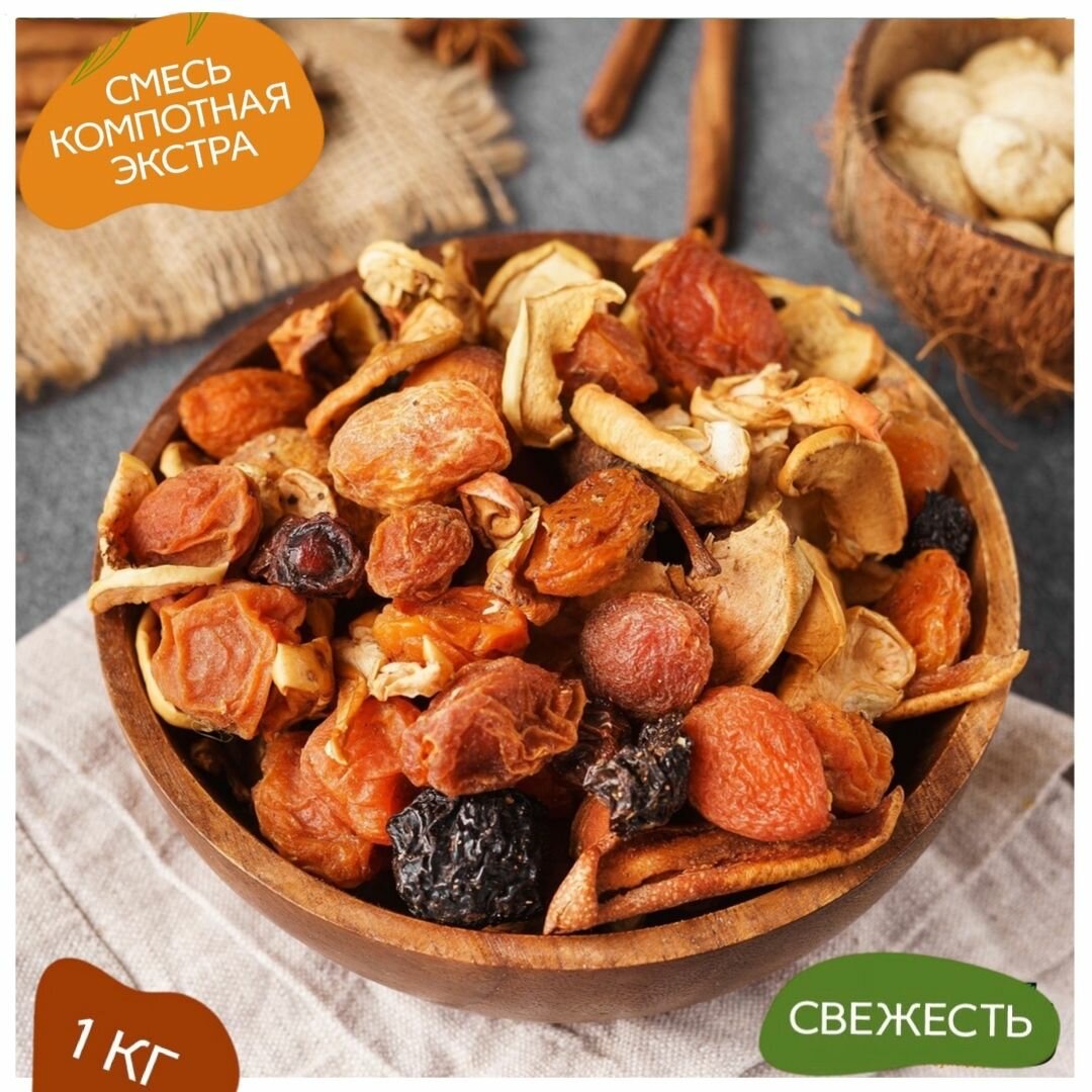 Смесь компотная экстра, 1 кг Свежесть