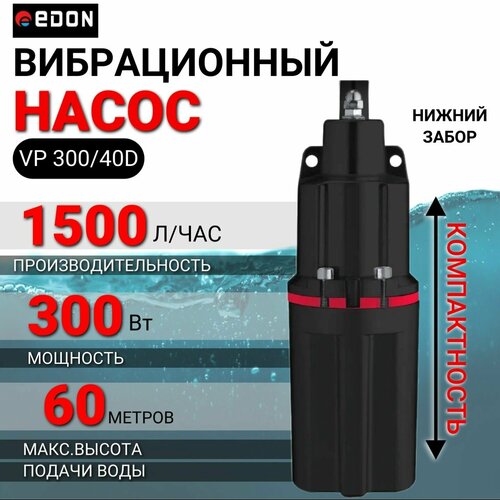 Насос для воды погружной вибрационный EDON VP 300/40D (нижний забор) насос для воды погружной вибрационный edon vp 300 10 верхний забор