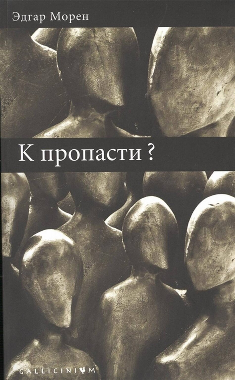 К пропасти? (Морен Э.) - фото №2