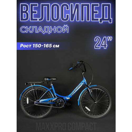 Велосипед городской складной MAXXPRO COMPACT 24 24 синий Z24-4 1438000₽