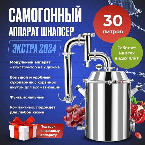 Самогонный аппарат Schnapser Extra 2024 Шнапсер Экстра 2024 дистиллятор с сухопарником для самогоноварения 30л Подарок мужчине 2599000₽