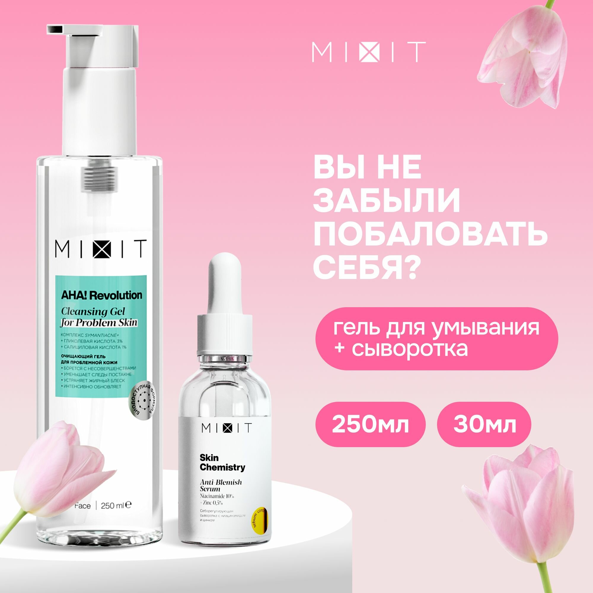 MIXIT Себорегулирующая сыворотка от прыщей, акне и постакне и очищающий гель для умывания