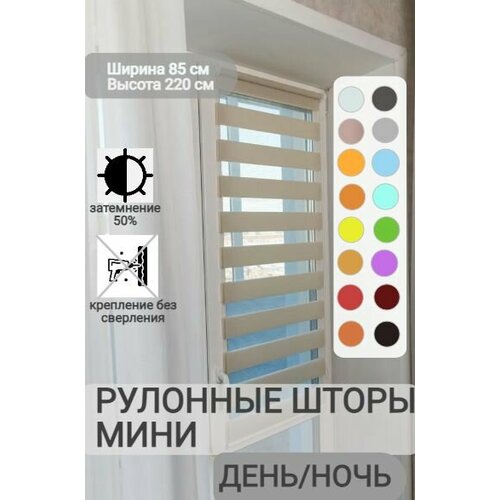 фото Рулонные шторы день ночь ширина 85, высота 220 см, бежевые жалюзи на окна зебра для кухни, спальни, детской, на балкон legrand