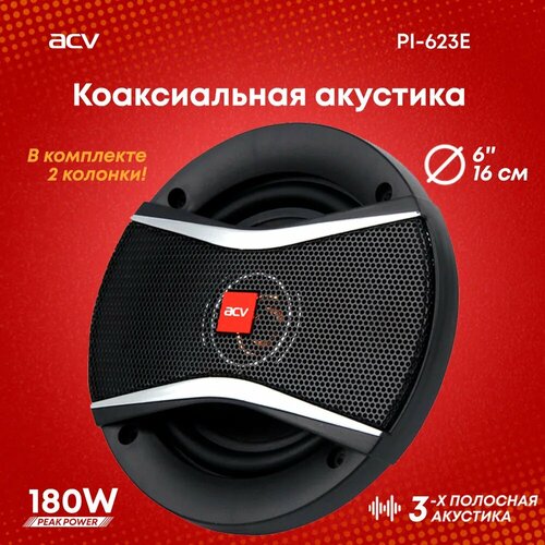 Автомобильная акустика ACV PI-623E коаксиальная 16см 6 2999₽