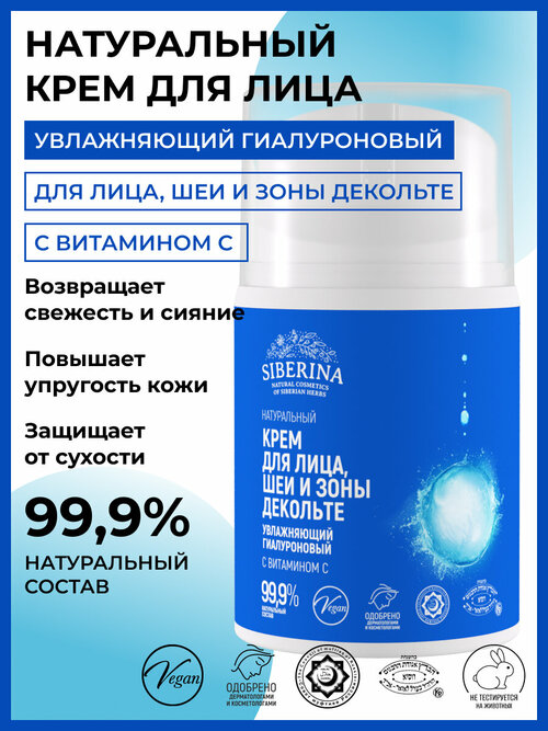 Siberina Натуральный увлажняющий гиалуроновый крем для лица, шеи и зоны декольте с витамином С