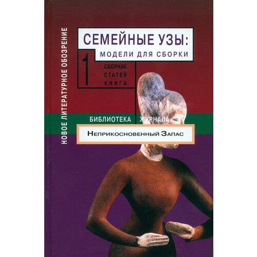 Семейные узы. Модели для сборки. Том 1