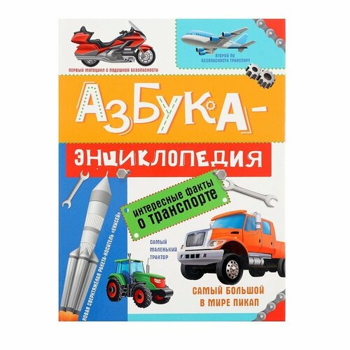 Азбука-энциклопедия «Интересные факты о транспорте» интерактивная энциклопедия азбука