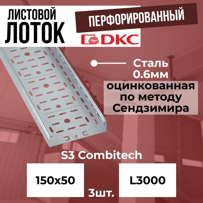 Лоток листовой перфорированный оцинкованный 150х50 L3000 сталь 0.6мм DKC S3 Combitech - 3шт.