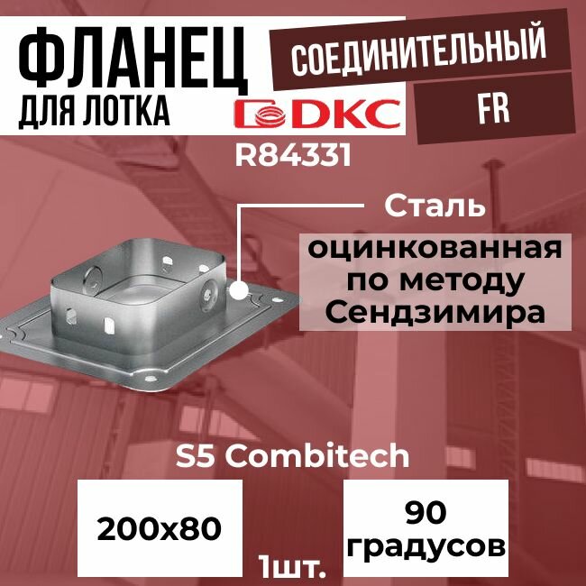 Фланец соединительный FR для лотка 200х80 DKC S5 Combitech - 1шт.