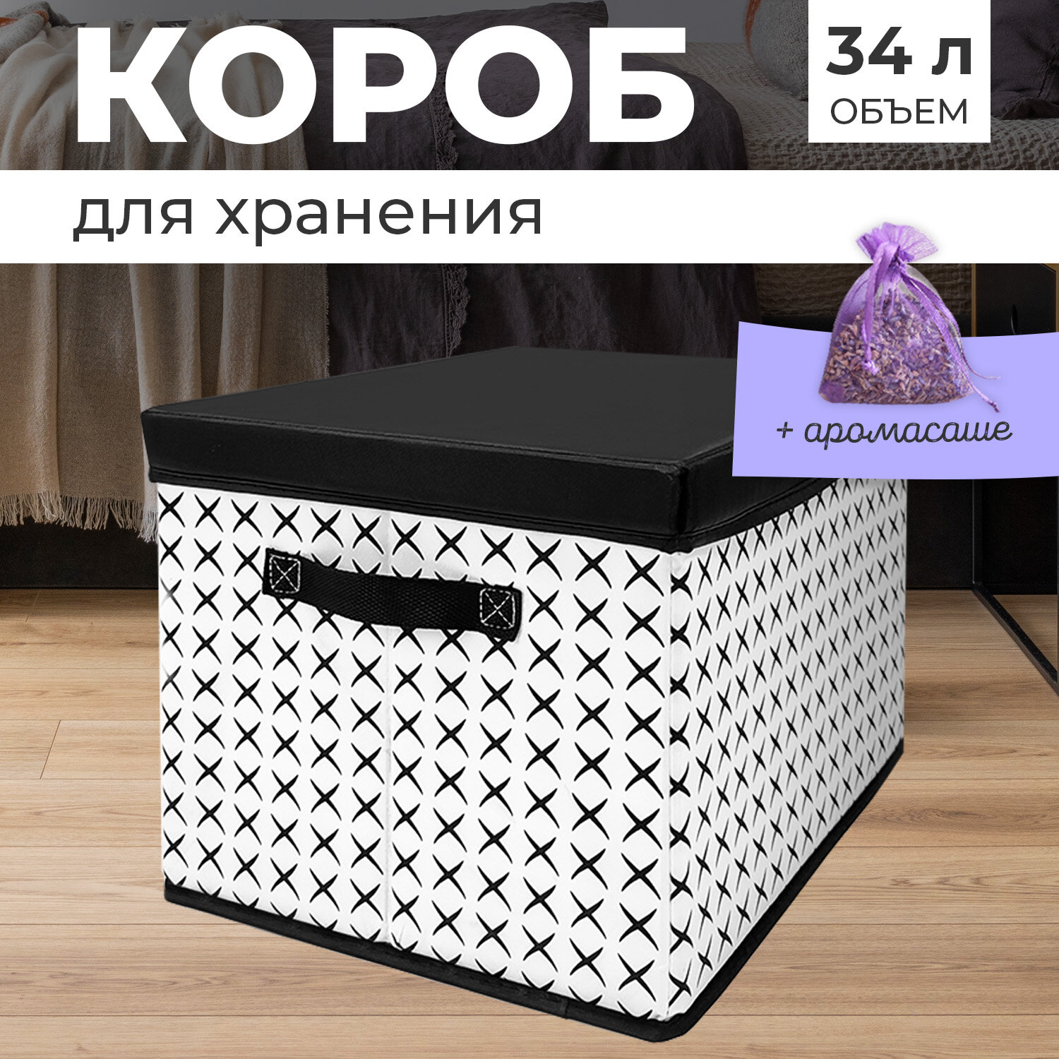 Короб стеллажный с крышкой 40*31*25 см черно белый аромасаше в комплекте BASIC