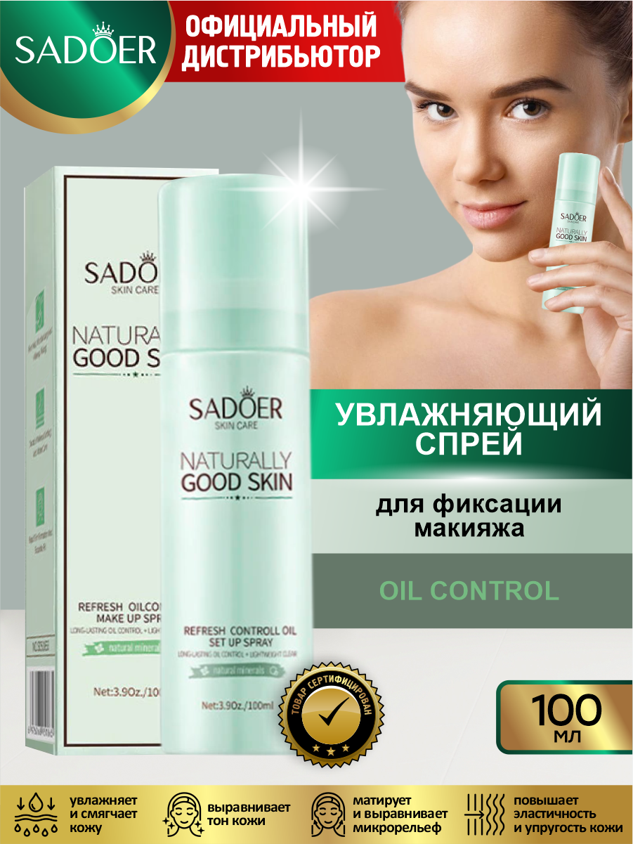 Увлажняющий спрей для фиксации макияжа Sadoer Oil Control 100 мл.