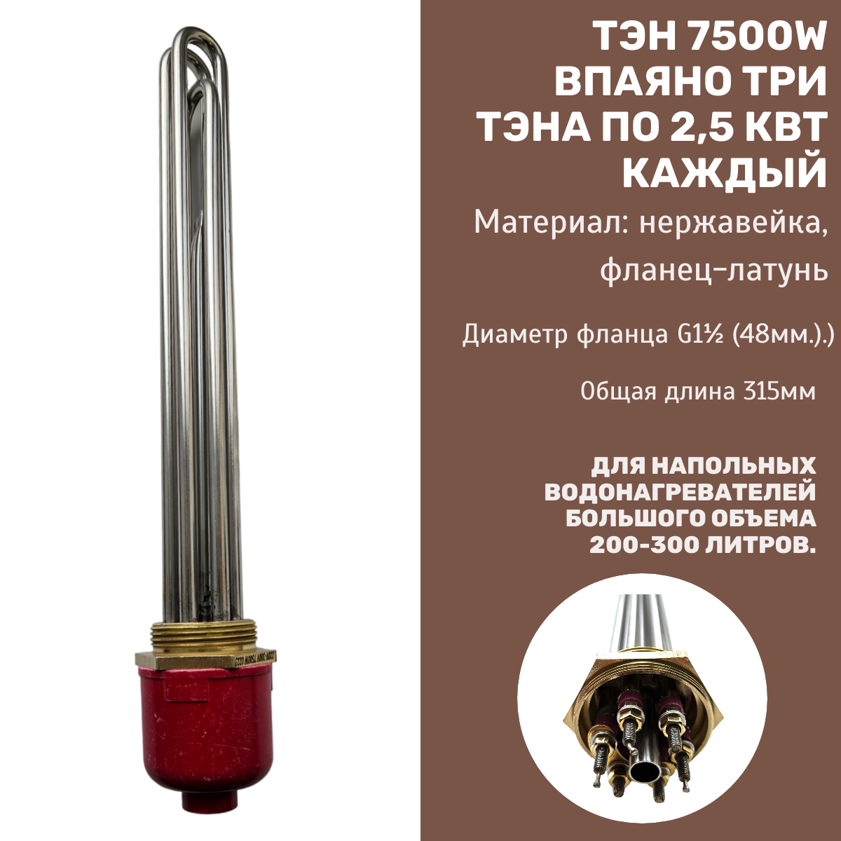 фото Блок ТЭН 4500Вт (1500 Вт*3), G1" 1/2 (48 мм), длина 270 мм
