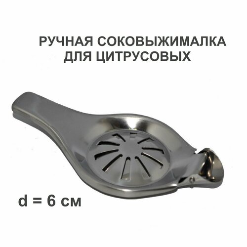 Ручная соковыжималка для маленьких цитрусовых лайм 65500₽
