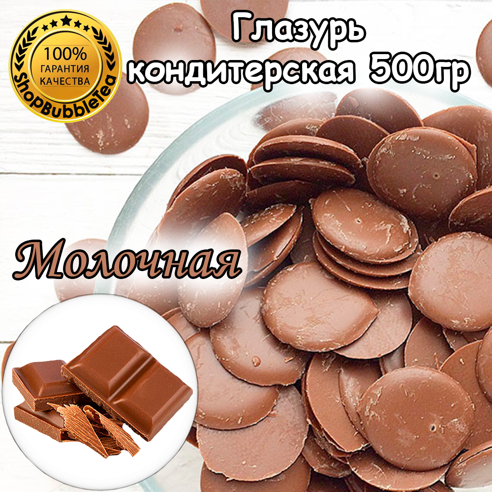 Глазурь кондитерская Молочная монеты 500 гр.